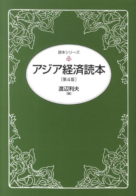 アジア経済読本第4版