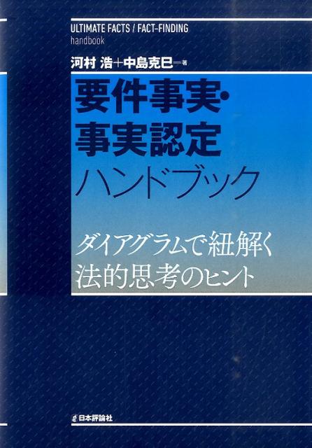 要件事実・事実認定ハンドブック