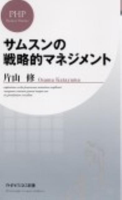 サムスンの戦略的マネジメント