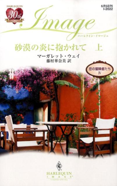 砂漠の炎に抱かれて（上）