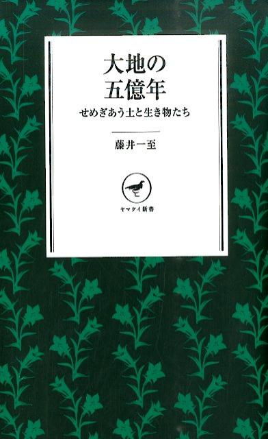大地の五億年