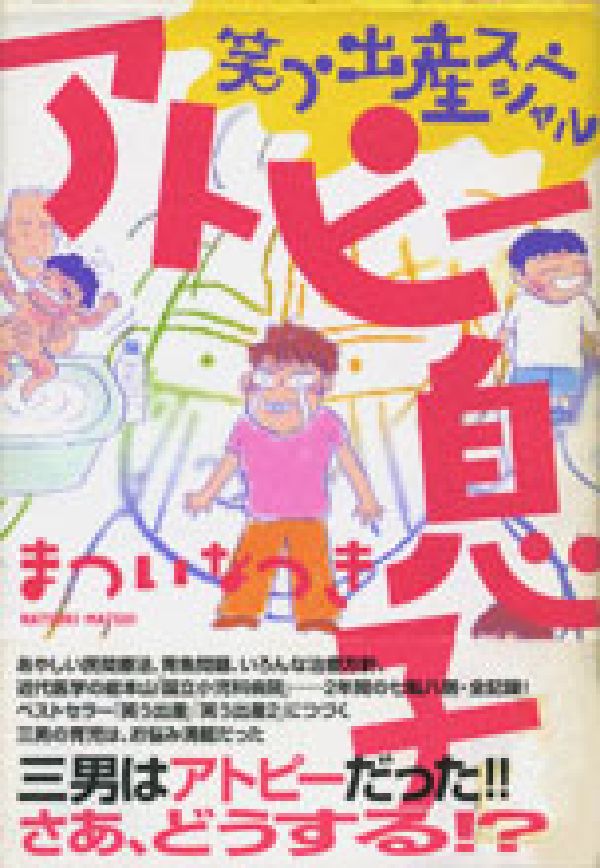 まついなつき『アトピー息子』表紙