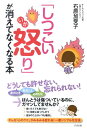 「しつこい怒り」が消えてなくなる本 [ 石原加受子 ]