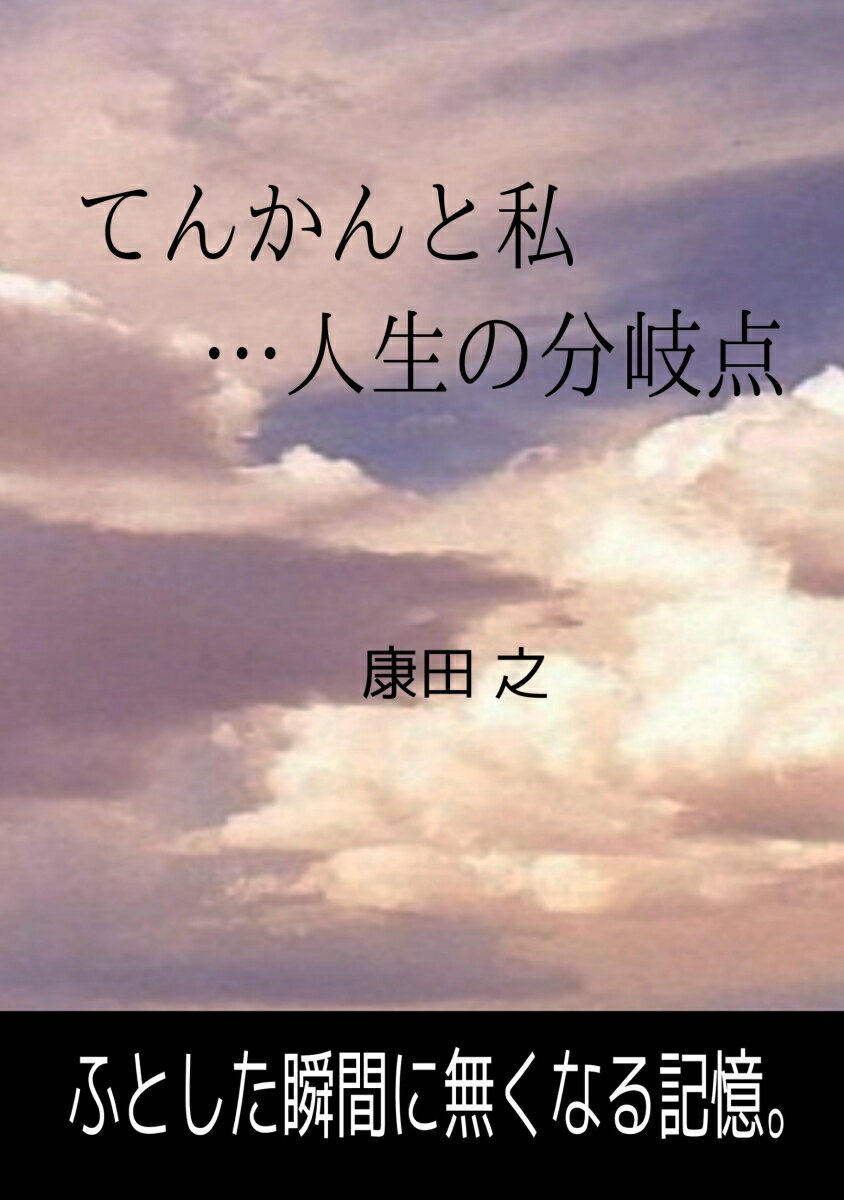 【POD】てんかんと私・・・人生の分岐点 [ 康田 之 ]