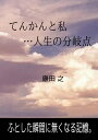 てんかんと私・・・人生の分岐点 