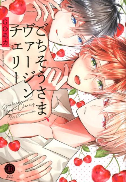 ごちそうさま、ヴァージンチェリー