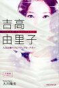 吉高由里子　人気女優のスピリチュアル・パワー （OR　BOOKS） [ 大川隆法 ]