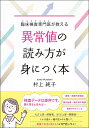 臨床検査専門医が教える 異常値の読み方が身につく本 [ 村上 純子 ]