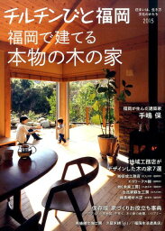 チルチンびと福岡（2015） 住まいは、生き方文化のかたち 特集：福岡で建てる本物の木の家