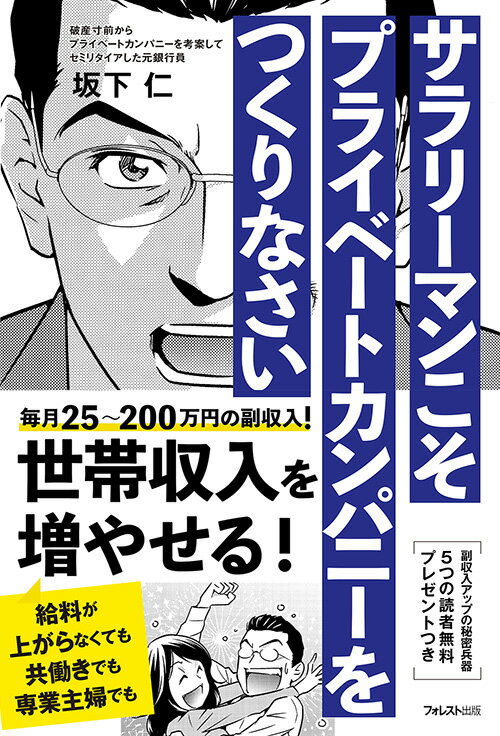 サラリーマンこそプライベートカンパニーをつくりなさい