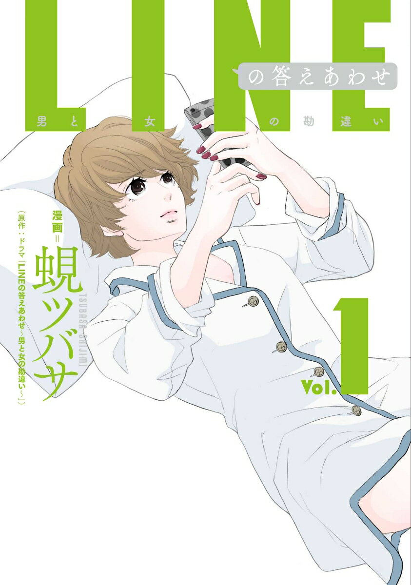 LINEの答えあわせ～男と女の勘違い～　1巻 （LINEコミックス） [ ドラマ「LINEの答えあわせ～男と女の勘違い～」 ]