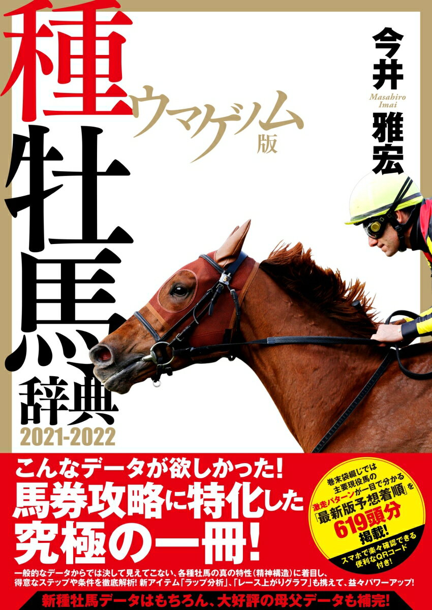 ウマゲノム版 種牡馬辞典 2021-2022 [ 今井 雅宏 ]