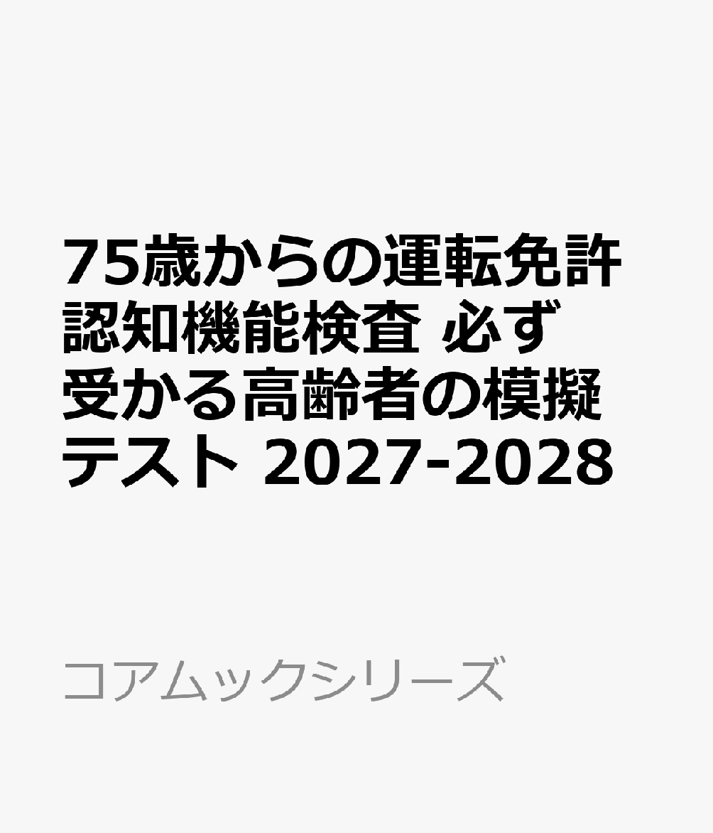 75歳からの運転免許認知機能検査 必ず受かる高齢者の模擬テスト 2027-2028
