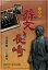 孫文と長崎新装版 1,100円