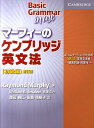 マーフィーのケンブリッジ英文法初級編新訂版 [ レイモンド・マーフィー ]