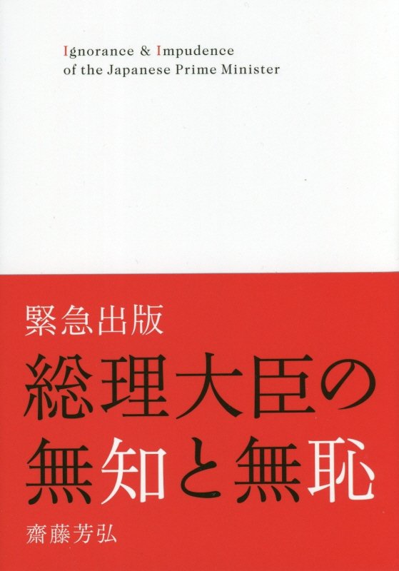 総理大臣の無知と無恥 緊急出版 [ 齋藤芳弘 ]