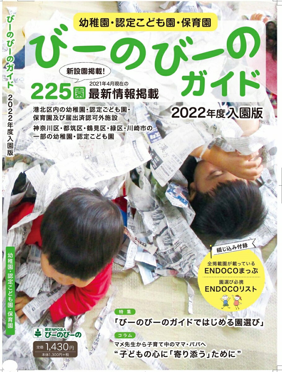 びーのびーのガイド2022年度入園版