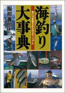 【バーゲン本】 海釣り大事典