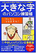 大きな字のパソコン練習帳（1） ロダンとゆっくり学ぶ やさしいパソコン文章教室 （Asahi　ori ...