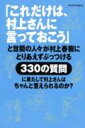 【予約】 これだけは、村上さんに言っておこう
