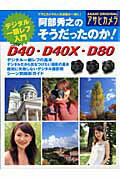 阿部秀之のそうだったのか！ニコンD40・D40X・D80