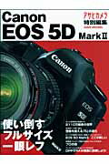 Canon　EOS　5D　Mark　2 使い倒すフルサイズ一眼レフ （Asahi　original）