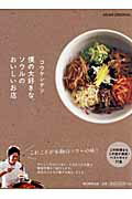 僕の大好きな、ソウルのおいしいお店