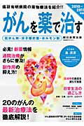 がんを薬で治す（2010-2011年版）