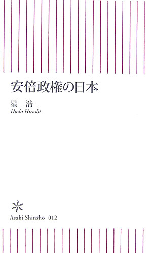 安倍政権の日本