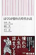 ぼくらが惚れた時代小説