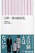 万世一系のまぼろし （朝日新書） [ 中野正志 ]