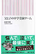父と子の中学受験ゲーム （朝日新書） [ 高橋秀樹（放送作家） ]のサムネイル