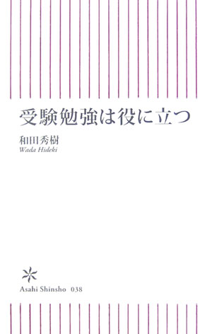 受験勉強は役に立つ