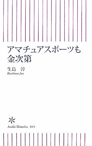 アマチュアスポ-ツも金次第