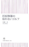 杉原輝雄の枯れないゴルフ