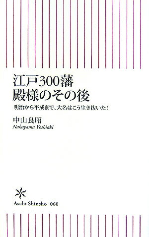 江戸300藩殿様のその後
