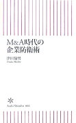 M＆A時代の企業防衛術