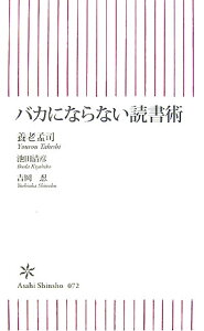 バカにならない読書術