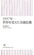 1997年ー世界を変えた金融危機