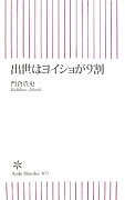 出世はヨイショが9割