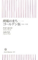 たむらまさき/青山真治『酔眼のまち-ゴールデン街 : 1968～98年』表紙