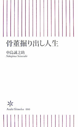 骨董掘り出し人生