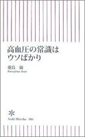 高血圧の常識はウソばかり