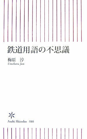 鉄道用語の不思議