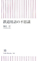 鉄道用語の不思議