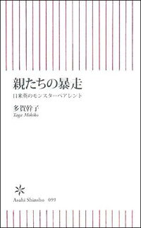 親たちの暴走 ~日米英のモンスターペアレント~