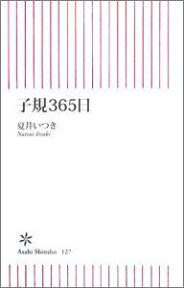 子規365日 （朝日新書） [ 夏井いつき ]