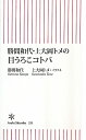 勝間和代・上大岡トメの目うろこコトバ