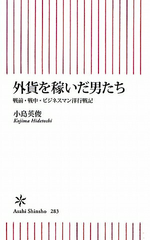 外貨を稼いだ男たち