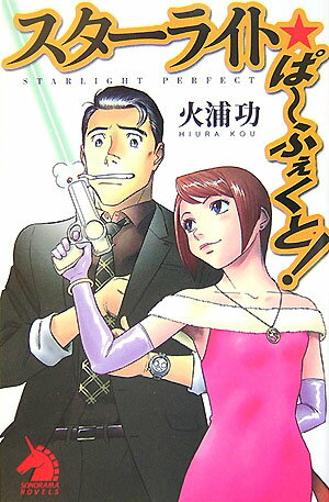 スタ-ライト・ぱ〜ふぇくと！新版